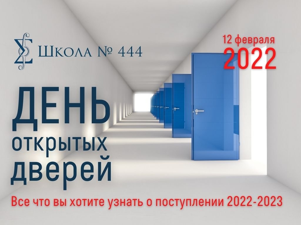 Родители, внимание! 12 февраля 2022 года в 13:00 «День открытых дверей»!,  ГБОУ Школа № 444, Москва