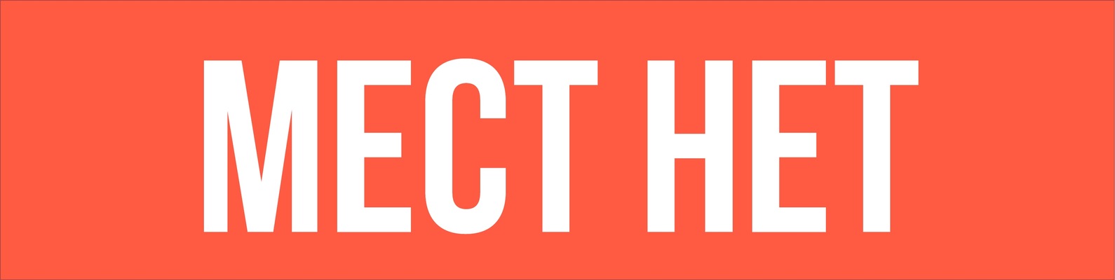 Надпись нет фото. Ушел бухать. Нет ей 46. Красивая надпись нет. Да в скобочках нет.